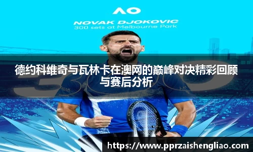 德约科维奇与瓦林卡在澳网的巅峰对决精彩回顾与赛后分析