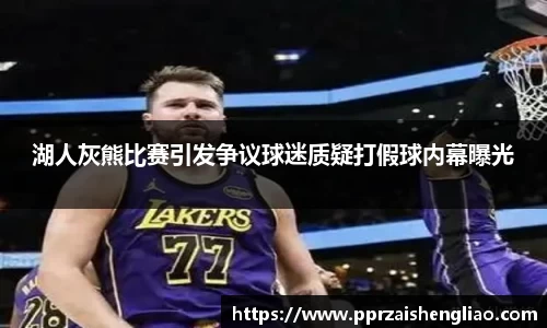 湖人灰熊比赛引发争议球迷质疑打假球内幕曝光