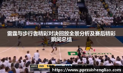 雷霆与步行者精彩对决回放全景分析及赛后精彩瞬间总结