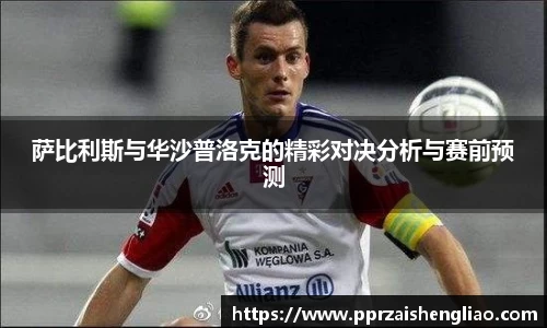 萨比利斯与华沙普洛克的精彩对决分析与赛前预测