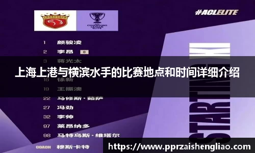 上海上港与横滨水手的比赛地点和时间详细介绍