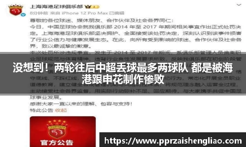 没想到！两轮往后中超丢球最多两球队 都是被海港跟申花制作惨败
