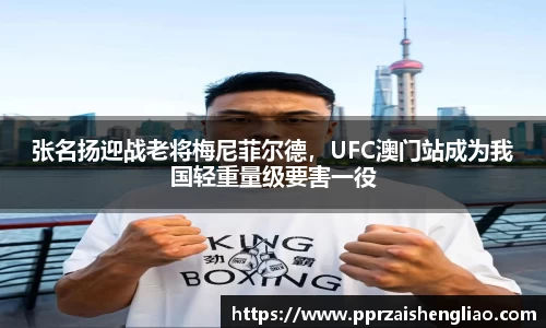 张名扬迎战老将梅尼菲尔德，UFC澳门站成为我国轻重量级要害一役