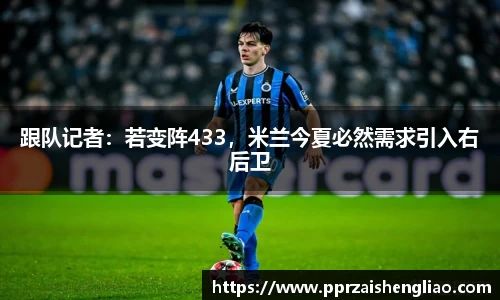 跟队记者：若变阵433，米兰今夏必然需求引入右后卫