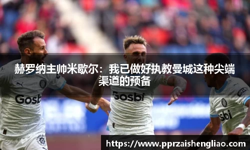赫罗纳主帅米歇尔：我已做好执教曼城这种尖端渠道的预备