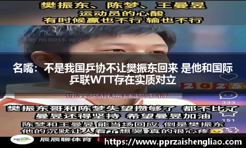 名嘴：不是我国乒协不让樊振东回来 是他和国际乒联WTT存在实质对立